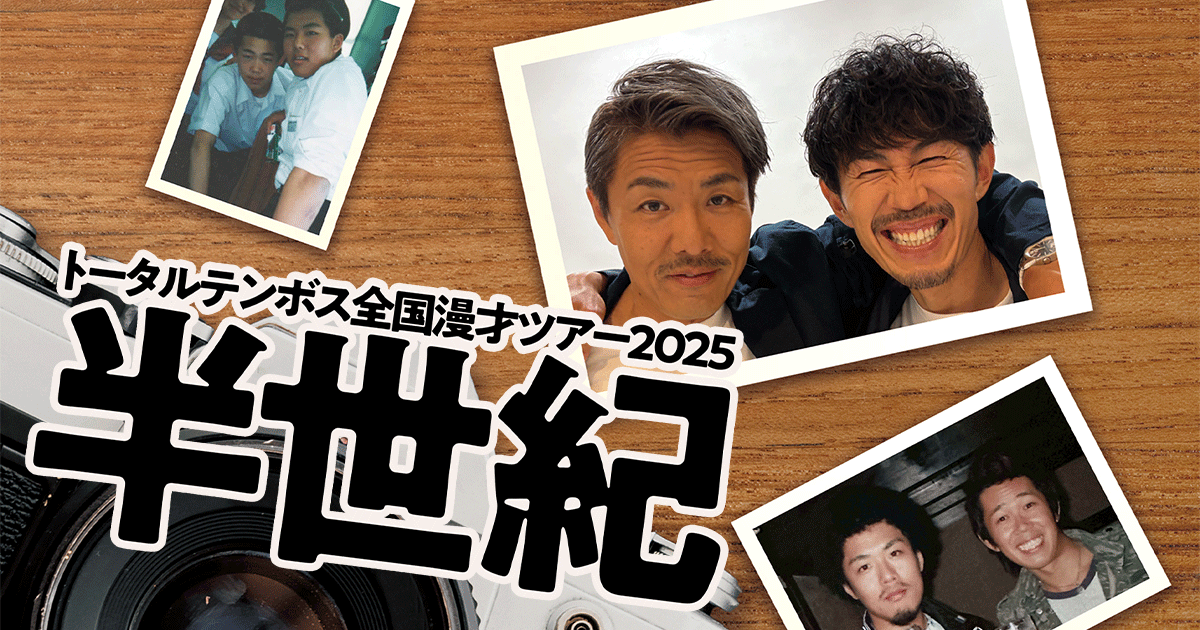 トータルテンボス/ライブDVDセット/セル版 トータルテンボス | YOSHIMOTO MUSIC CO.,LTD./よしもとミュージック