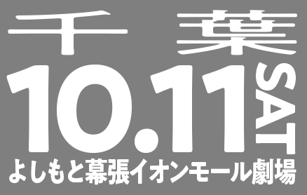 10/11(金)千葉（よしもと幕張イオンモール劇場）