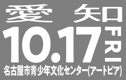 10/17(金)愛知（名古屋市青少年文化センター　アートピア）